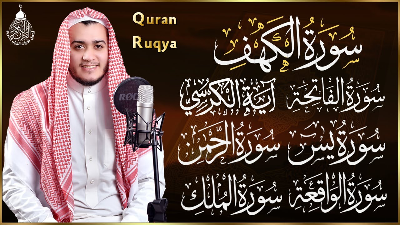 رقية للبيت سورة الفاتحة، الكهف، يس، الواقعة، الرحمن، الملك - شفاء وبركة وحفظ من الشيطان Quran Ruqyah