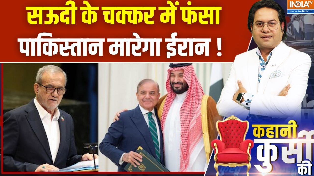 Pakistan News : सऊदी के चक्कर में फंसा पाकिस्तान मारेगा ईरान? Iran | Asim Munir | Shehbaz Sharif