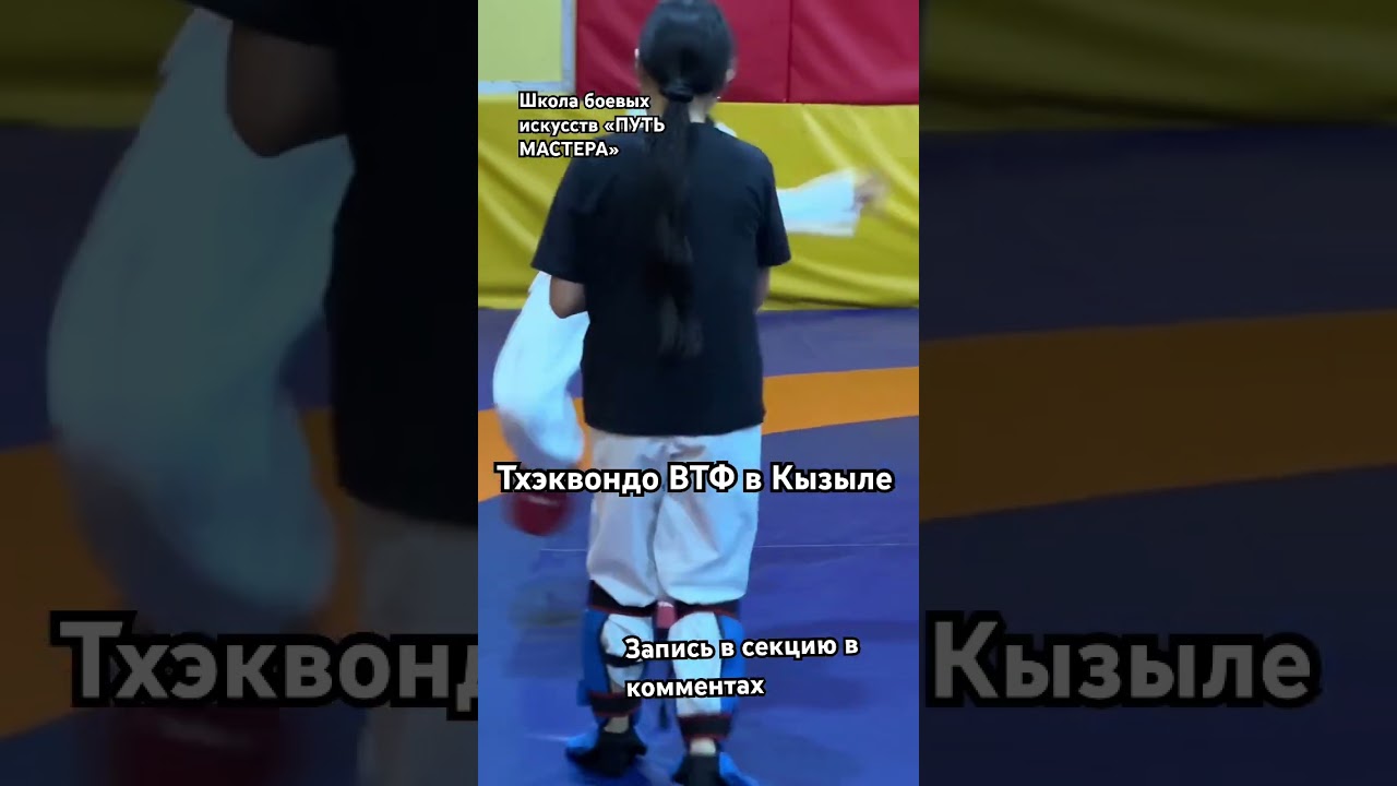 Тхэквондо в Кызыле, секция для детей, олимпийский спорт для детей