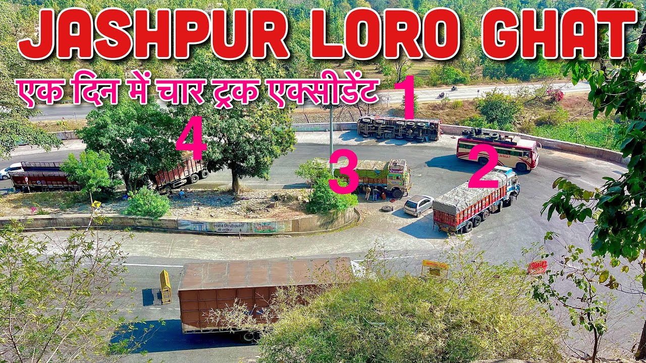 जशपुर लोरों घाट में बड़ा हादसा | 4 ट्रकों की जोरदार टक्कर