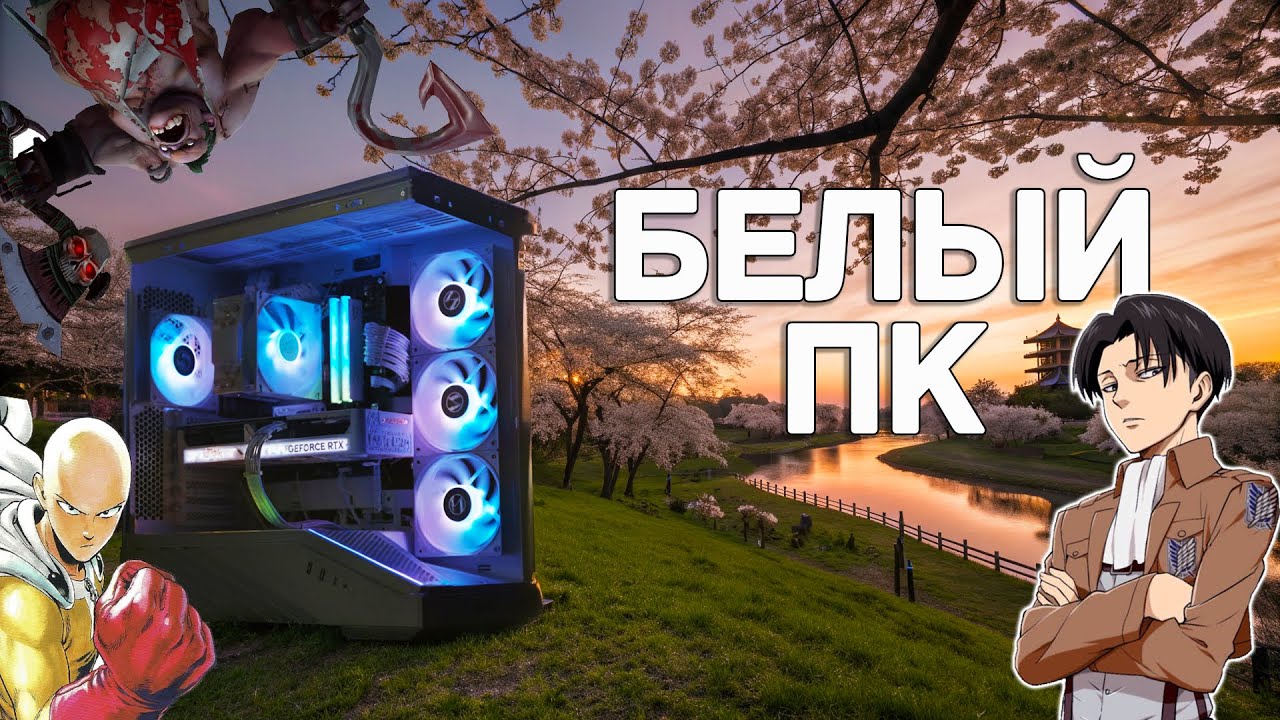 Я собрал белый ПК мечты за 120к и вот что получилось!