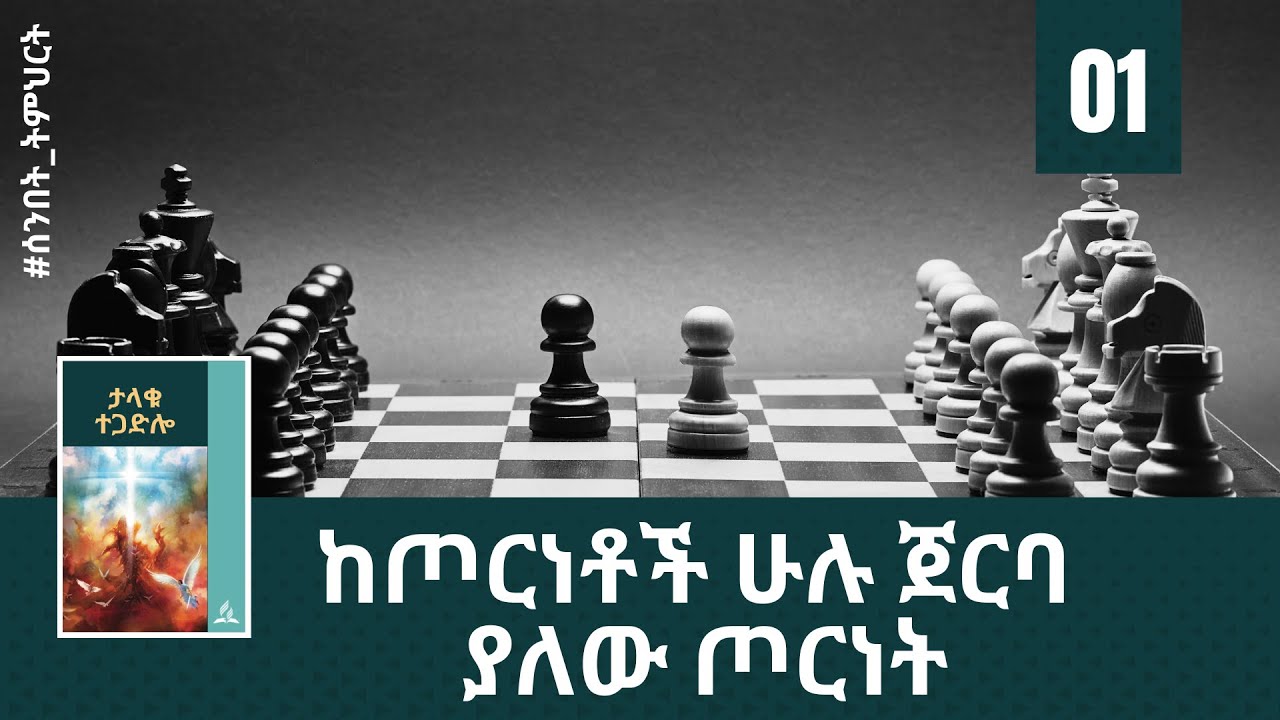 ከጦርነቶች ሁሉ ጀርባ ያለው ጦርነት -  (ትምህርት - 01) - Hope Channel Ethiopia