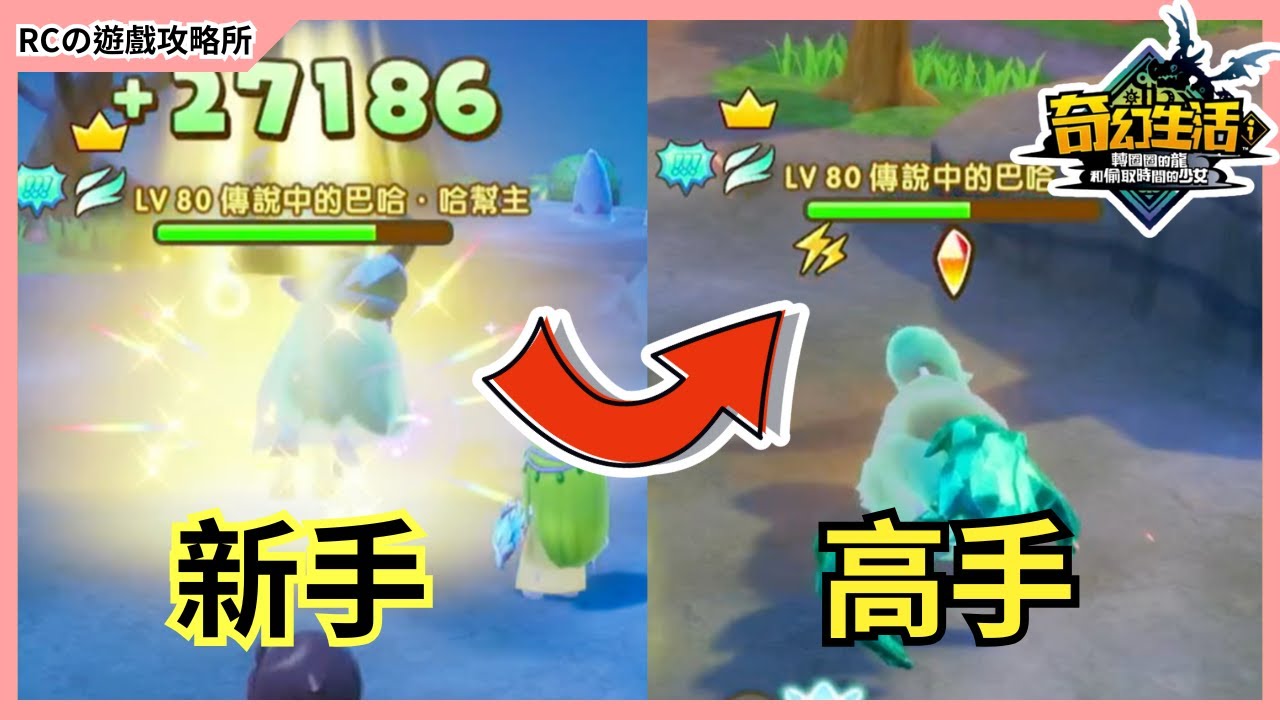 【奇幻生活i】新手必看🔥十個高手都在用的技巧｜轉圈圈的龍和偷取時間的少女