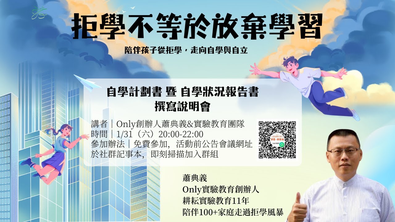 【ONLY實驗教育】線上說明會：拒學不等於放棄學習_20260131
