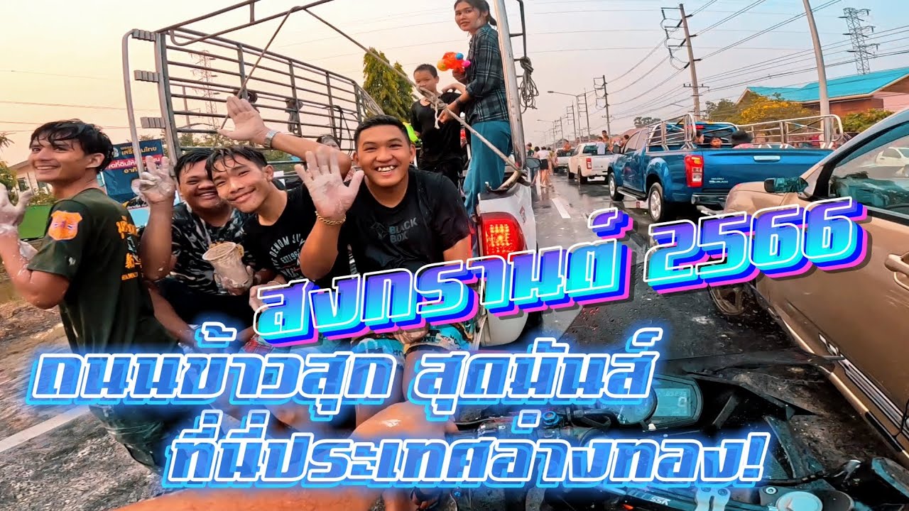 สงกรานต์2566 ถนนข้าวสุก มันส์สุดๆ ร้อนๆแบบนี้ไปขับรถเล่นน้ำกัน 💦❤️ #สงกรานต์2566 #meepalong