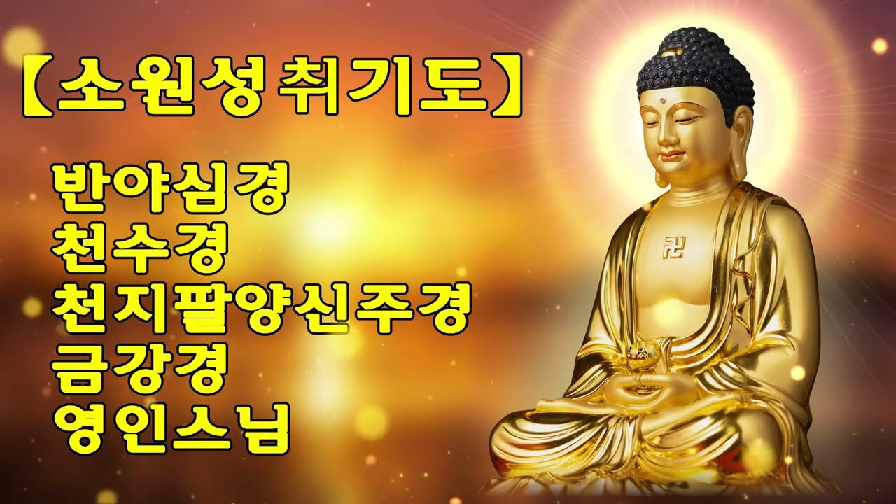 큰 복이 들어오는 기도 🙏 매일 듣는 불경으로 재앙은 물러가고 행운은 깨어난다 – 영인스님