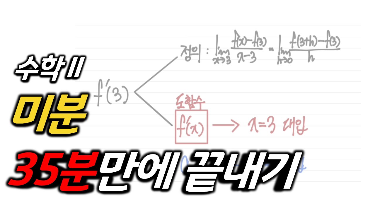미분 개념 35분만에 끝내기 | 수학2 개념