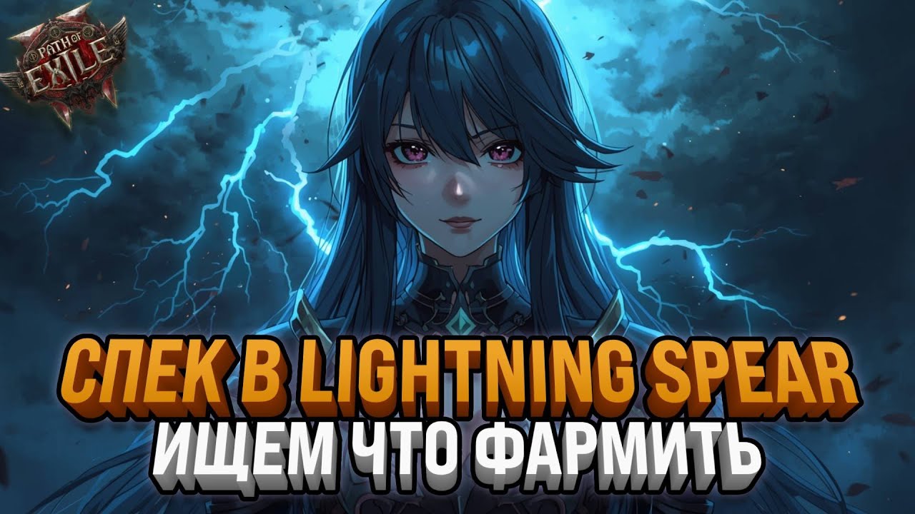 СПЕКНУЛИСЬ НА LIGHTNING SPEAR | ЧТО ФАРМИТЬ В ЛИГЕ ? | PATH OF EXILE 2