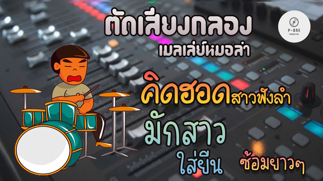#เมดเล่ย์หมอลำ #ตัดเสียงกลองยาวๆ | คิดฮอดสาวฟังลำ | มักสาวใส่ยีน l [คอนเสิร์ตไผ่พงศธร ]