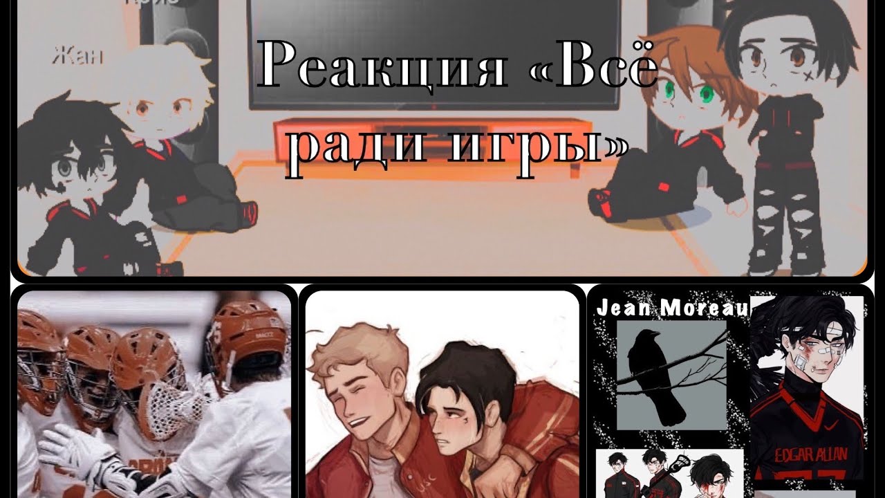 Реакция «Воронов» на будущее Жана (Всё ради игры)