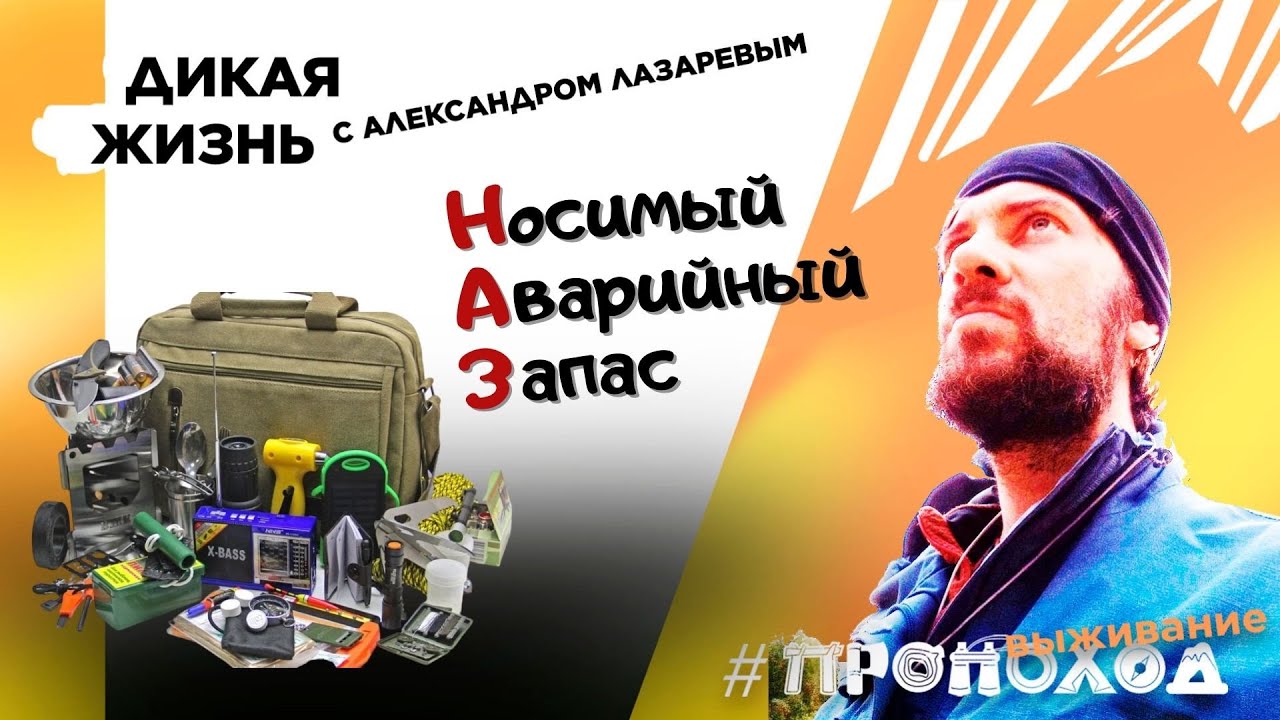 Дикая жизнь I Что должно быть в КАЖДОМ рюкзаке