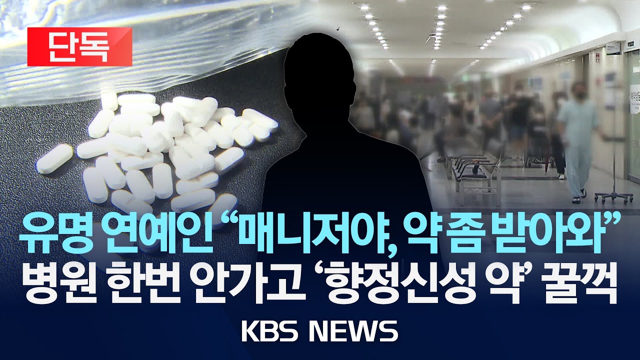 [단독] 향정신성 의약품 '비대면 처방·대리 수령'…유명 연예인, 의료법 위반 입건/2025년 8월 27일(수)/KBS