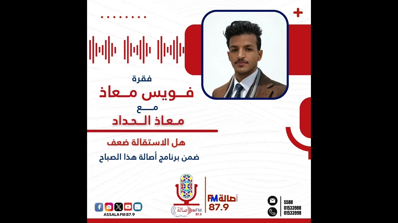 فقرة معاذ فويس ( هل الاستقالة ضعف ) - معاذ الحداد 
