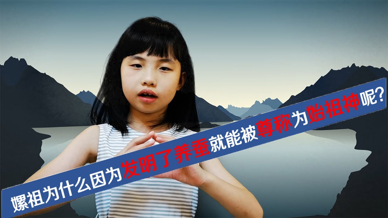嫘祖为什么因为发明了养蚕就可以被称为始祖神呢？ | 读《中国神话故事集》之《嫘祖育蚕》| 儿童故事 | Funny Stories