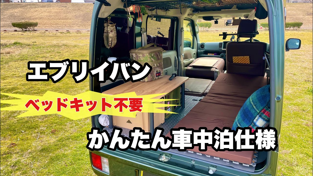 エブリイバン ベッドキットなし！かんたん車中泊仕様のご紹介
