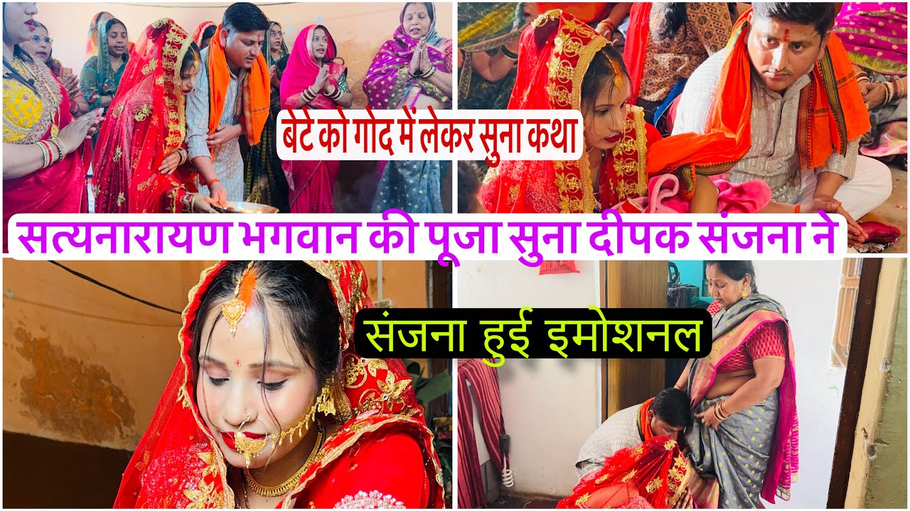 बेटे के साथ सुना कथा संजना हुई इमोशनल भगवान मेरी ज़िंदगी में नजर न लगे माँ पापा से लिया आशीर्वाद 