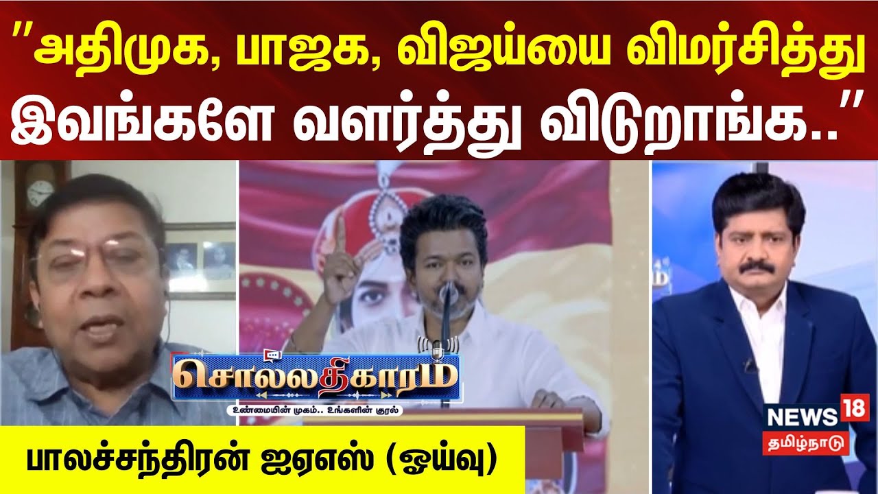Sollathigaram | ”அதிமுக, பாஜக, விஜய்யை விமர்சித்து இவங்களே வளர்த்து விடுறாங்க..” | Vijay | TVK
