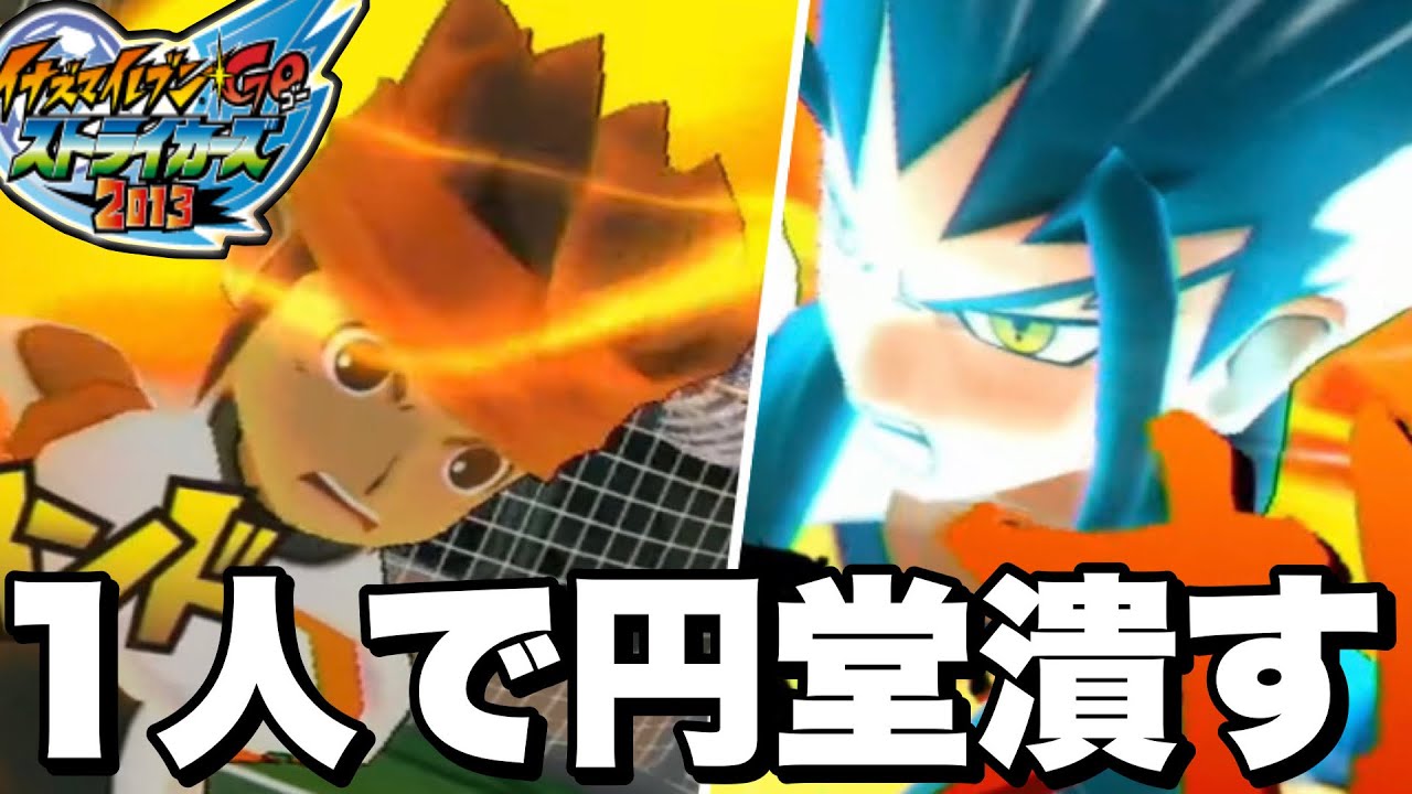 歴代最強キャラ「ザナーク」で大人になった円堂達レジェンドジャパンを1人で蹴散らします【イナイレ】