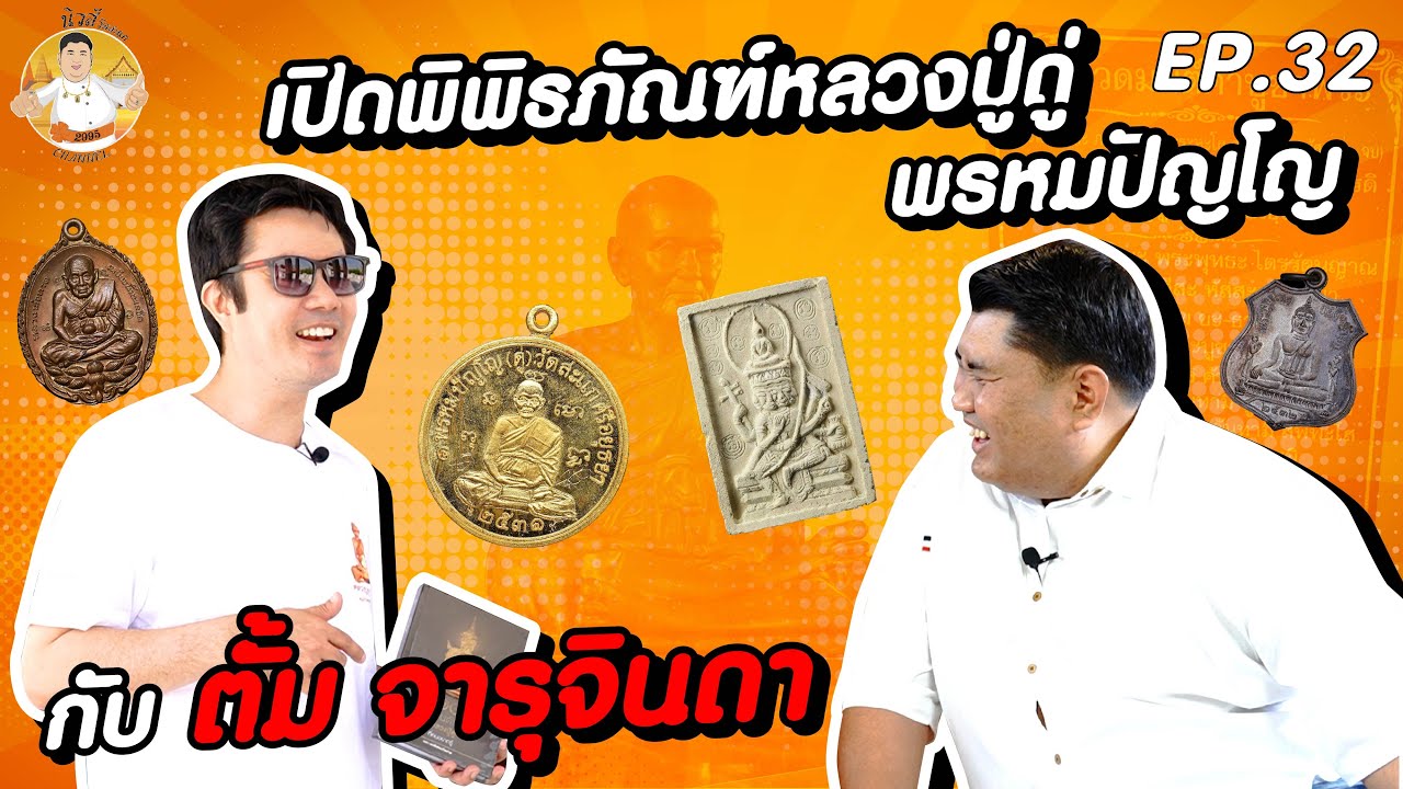 นิวส์วัดสะแก EP.32 : เปิดพิพิธภัณฑ์ หลวงปู่ดู่ กับ คุณ ตั้ม วิชญะ จารุจินดา