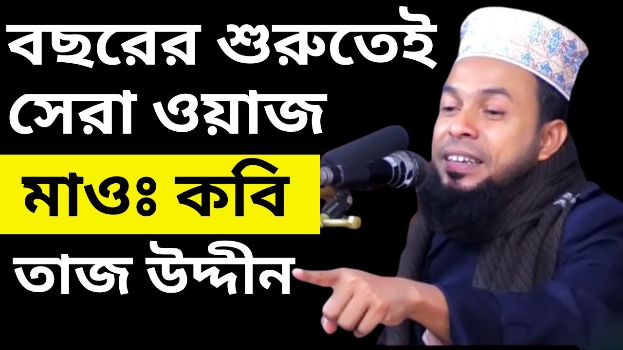 বাংলা ওয়াজ হযরত মাওঃ কবি তাজ উদ্দীন আহমেদ তাজুল সাহেব | Mowlana Kobi Tajuddin Ahmod Taj Waz 2024