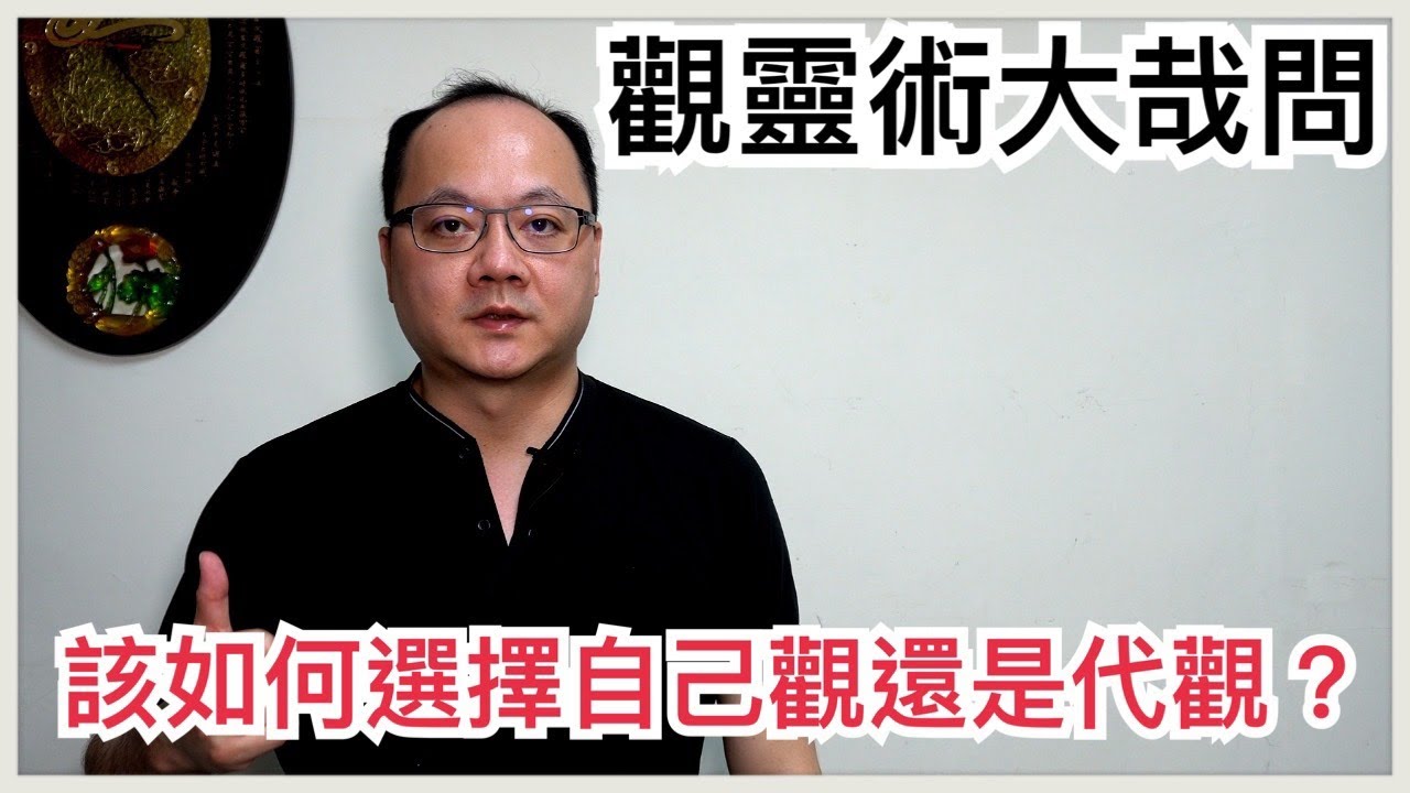 該如何選擇觀靈術或代觀