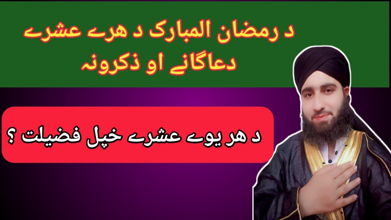 د رمضان المبارک د درے واڑو عشرو دعاگانے او ذکرونہ زدہ کئ ،،، ll محمد قاسم ll