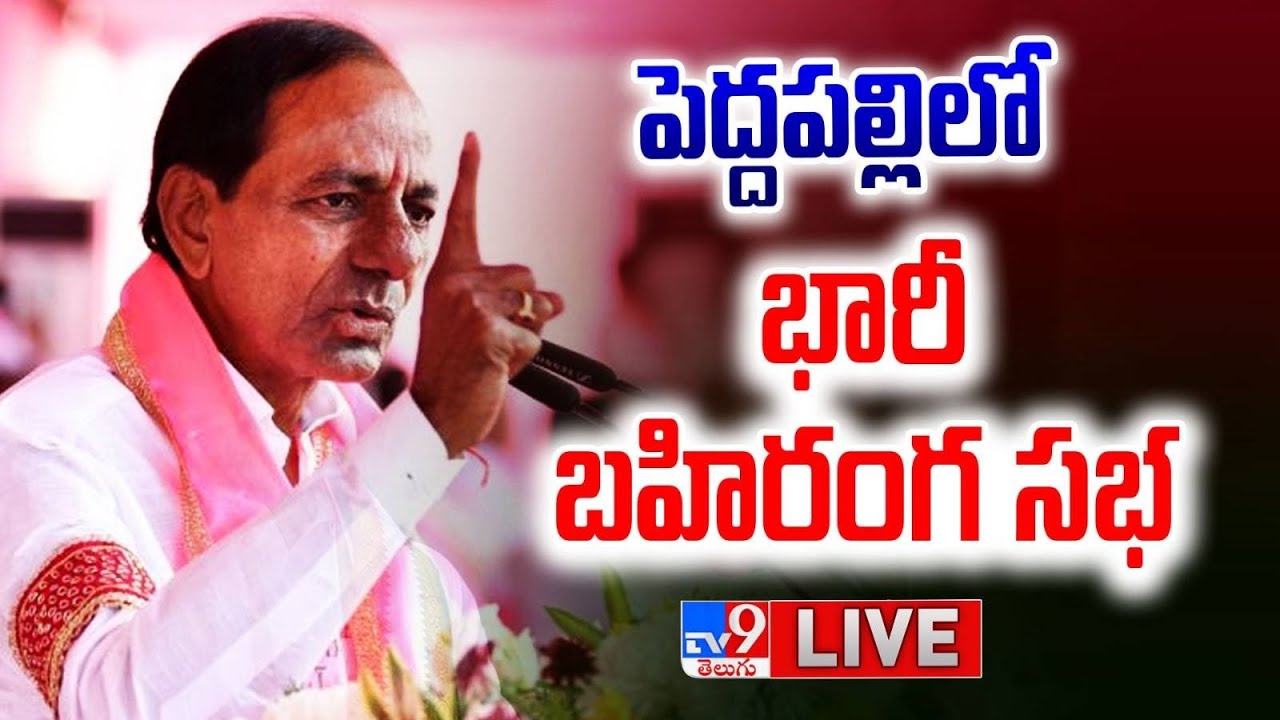 CM KCR LIVE | BRS Public Meeting In Peddapalli | Telangana Elections 2023 - TV9