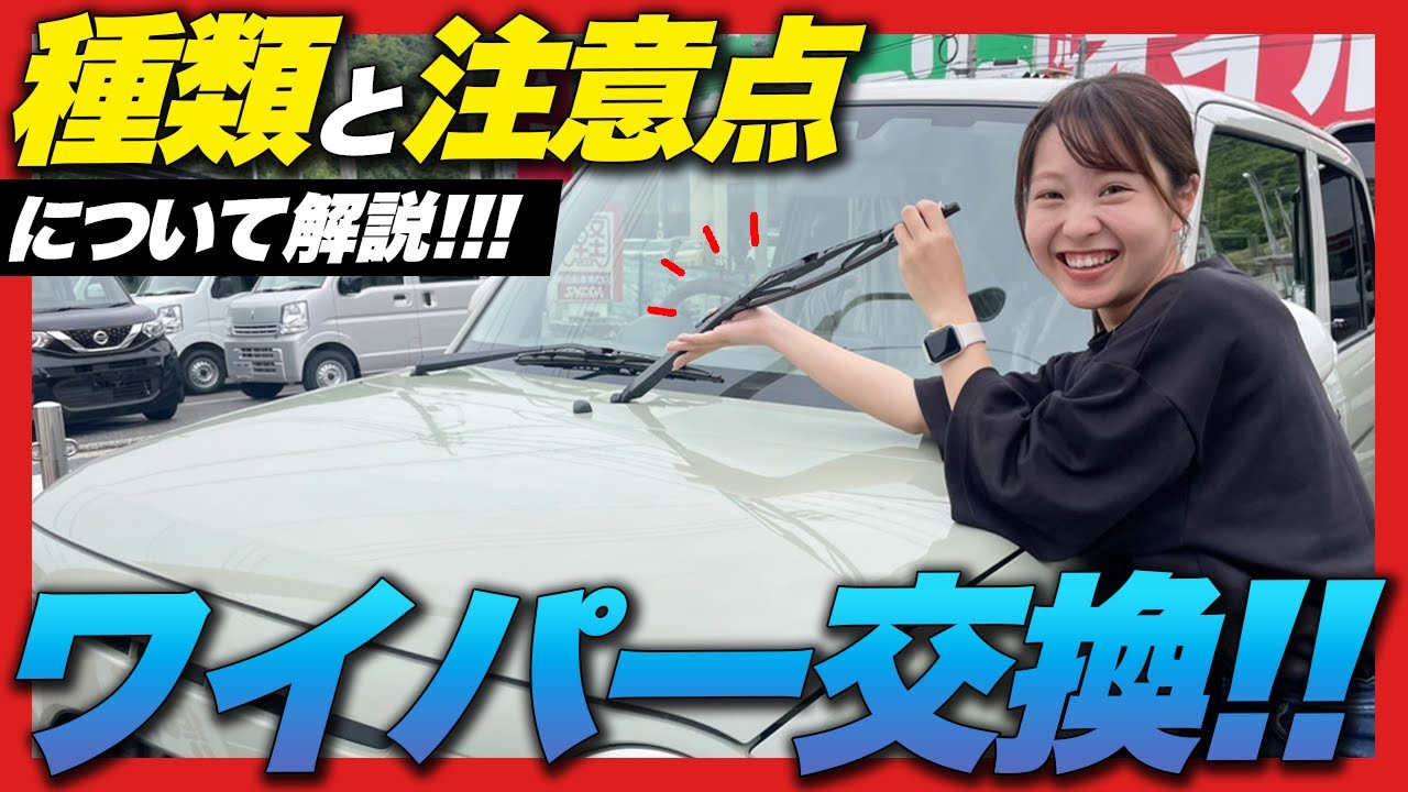 【プロが教える！】ワイパーゴムがダメになるとどうなる？交換目安は？自分でも交換できる？注意点やコツなど、車のプロが解説します！