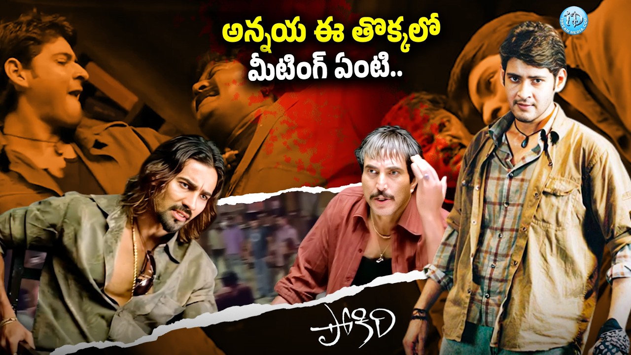 Super Star Mahesh Babu Best Action Moments | Puri Jagannadh Movies | @iDreamJagtial-tc3vd