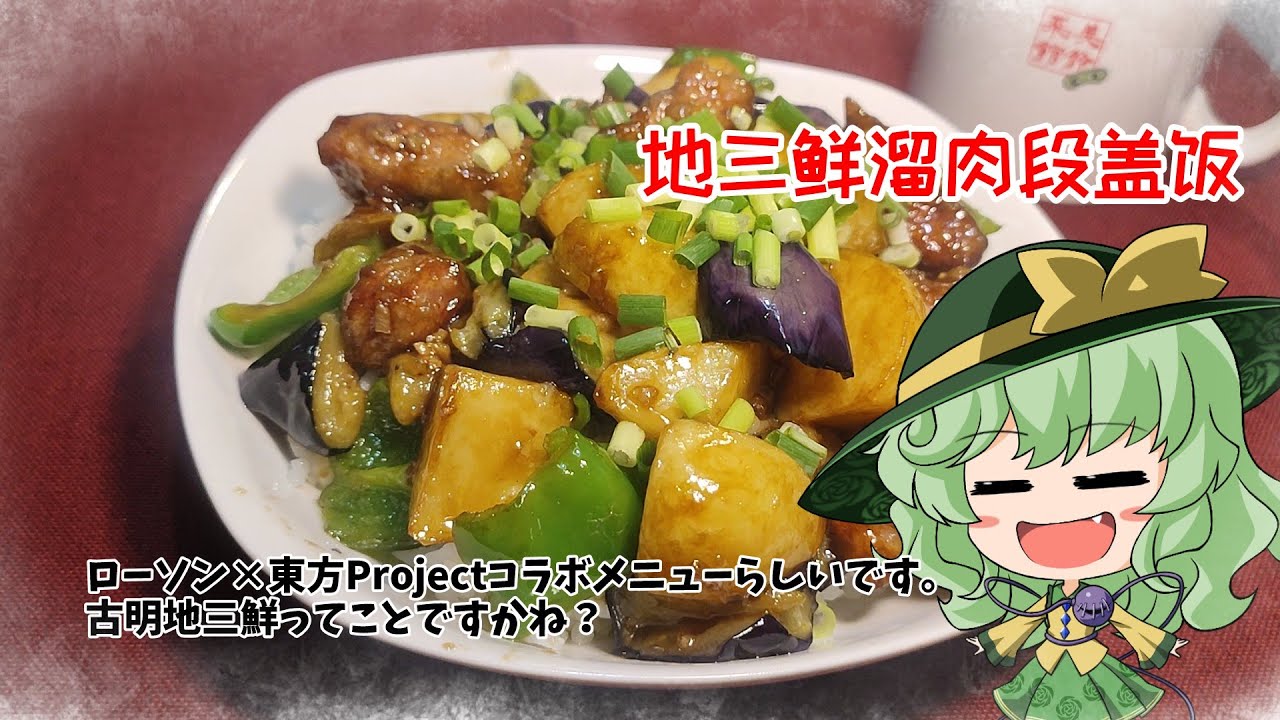 【ゆっくり料理】ローソンと東方Projectのコラボらしいですよ。広東福建限定ですが。【地三鲜溜肉段盖饭】