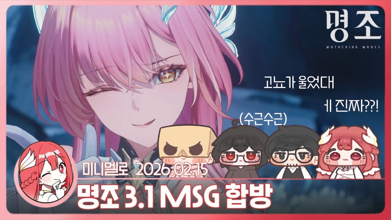 《명조》 3.1 MSG 합방 · 패널 모두 인정한 최고의 스토리🍓2026.02.15 일