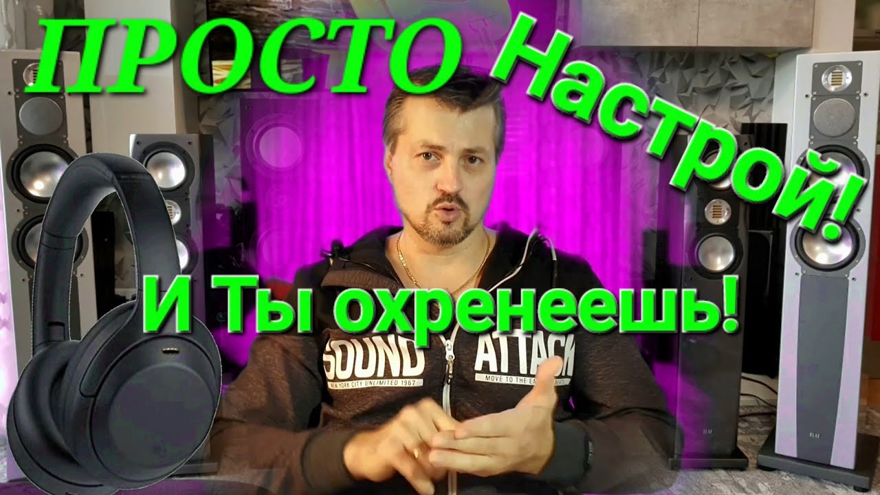 АЧХ и Звук НАСТРОИТЬСЯ АвтоМАТИЧЕСКИ  НО ТОЛЬКО под ТВОИ СЛУХ!   ЗВУК будет ТАКИМ как ТЕБЕ надо!