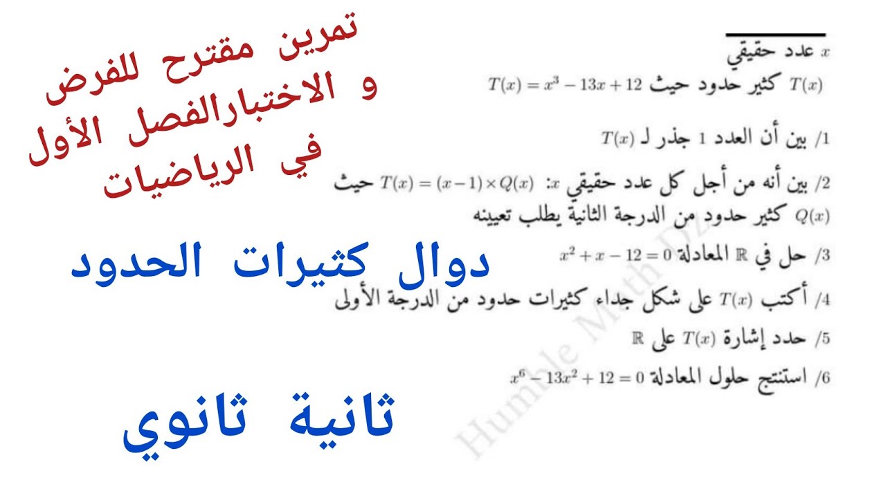 تمرين مقترح للفرض و الاختبار الفصل الأول في الرياضيات (دوال كثيرات الحدود) للسنة 2 ثانوي