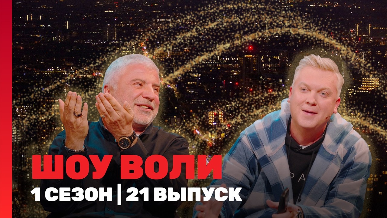 ШОУ ВОЛИ: 1 сезон | 21 выпуск @TNT_shows