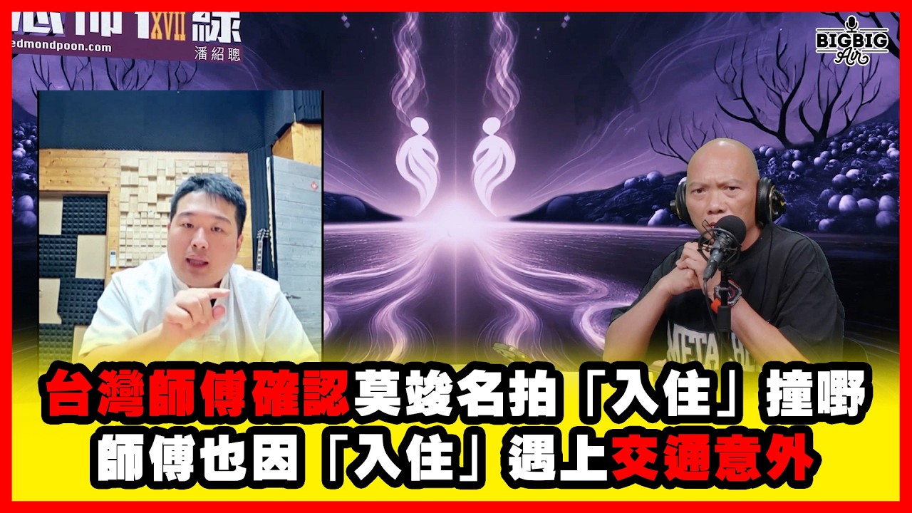 台灣師傅確認莫竣名拍「入住」撞嘢｜師傅也因「入住」遇上交通意外 嘉賓 : 台灣通靈老師黃晟翔《恐怖在線》第4522集 25-3-2026