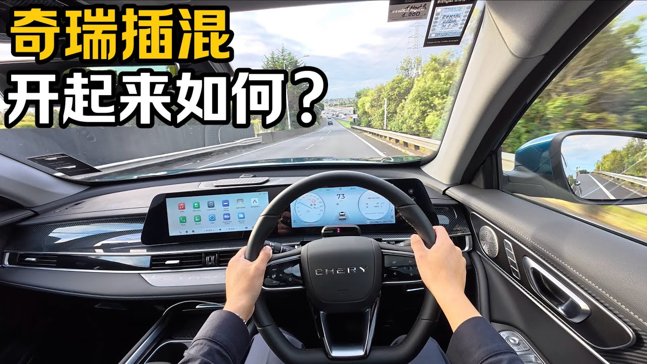 奇瑞 Chery Tiggo 7 CSH 插混版｜瑞虎 7 PHEV 新西兰 / 澳洲实测｜开起来如何？插混真的值得买吗？POV 驾驶评测（Super Hybrid）