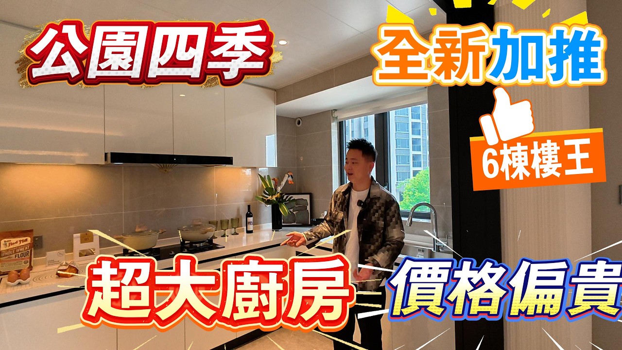 華潤恆仁公園四季二期｜最新加推樓王6棟｜價格太貴｜如何對比第四代住宅｜剩余貨量｜最大缺點｜超詳細講解｜回遷房｜臨近高鐵｜買唔買的過｜西區彩虹片區｜中山買樓｜珠海買樓｜中山樓盤