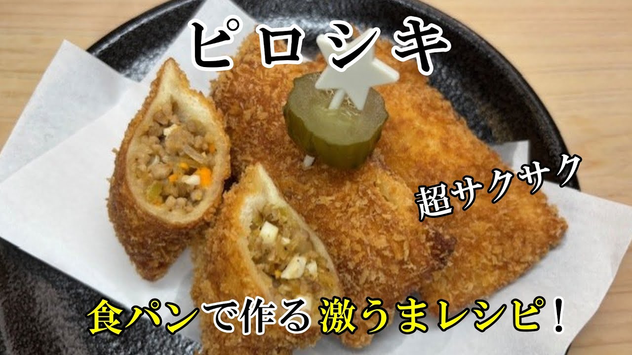 ピロシキの概念が変わる美味しさです 食パンの耳ラスクも作りました