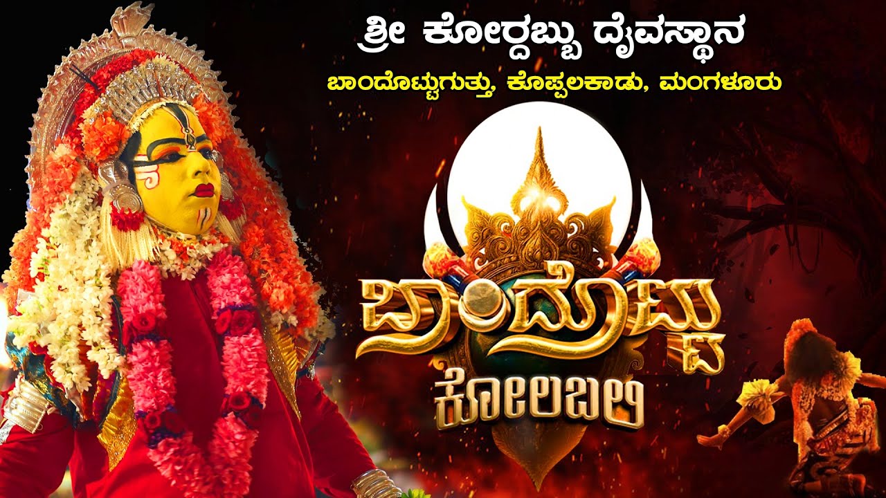 ಬಾಂದೊಟ್ಟು ಕೋಲಬಲಿ- ಕೋರ್ದಬ್ಬು ದೈವಸ್ಥಾನ ಬಾಂದೊಟ್ಟುಗುತ್ತು, ಕೊಪ್ಪಲಕಾಡು, ಮಂಗಳೂರು