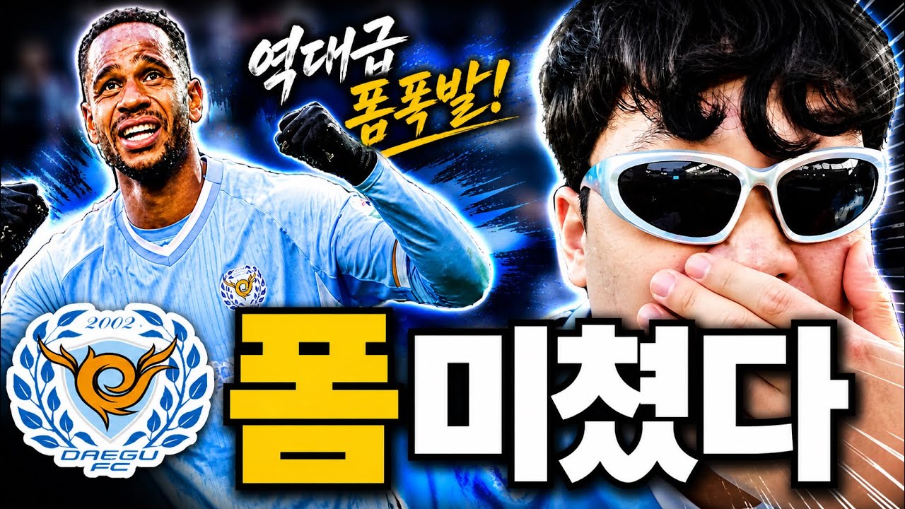 「대구FC vs 전남 직관 다녀왔습니다… 대팍 분위기 미쳤다”」#K리그2 #대구FC