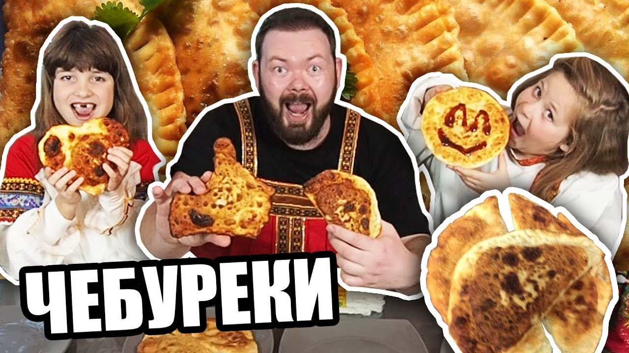 RECETTES RUSSES - Tchebureki : Рецепт Чебуреки