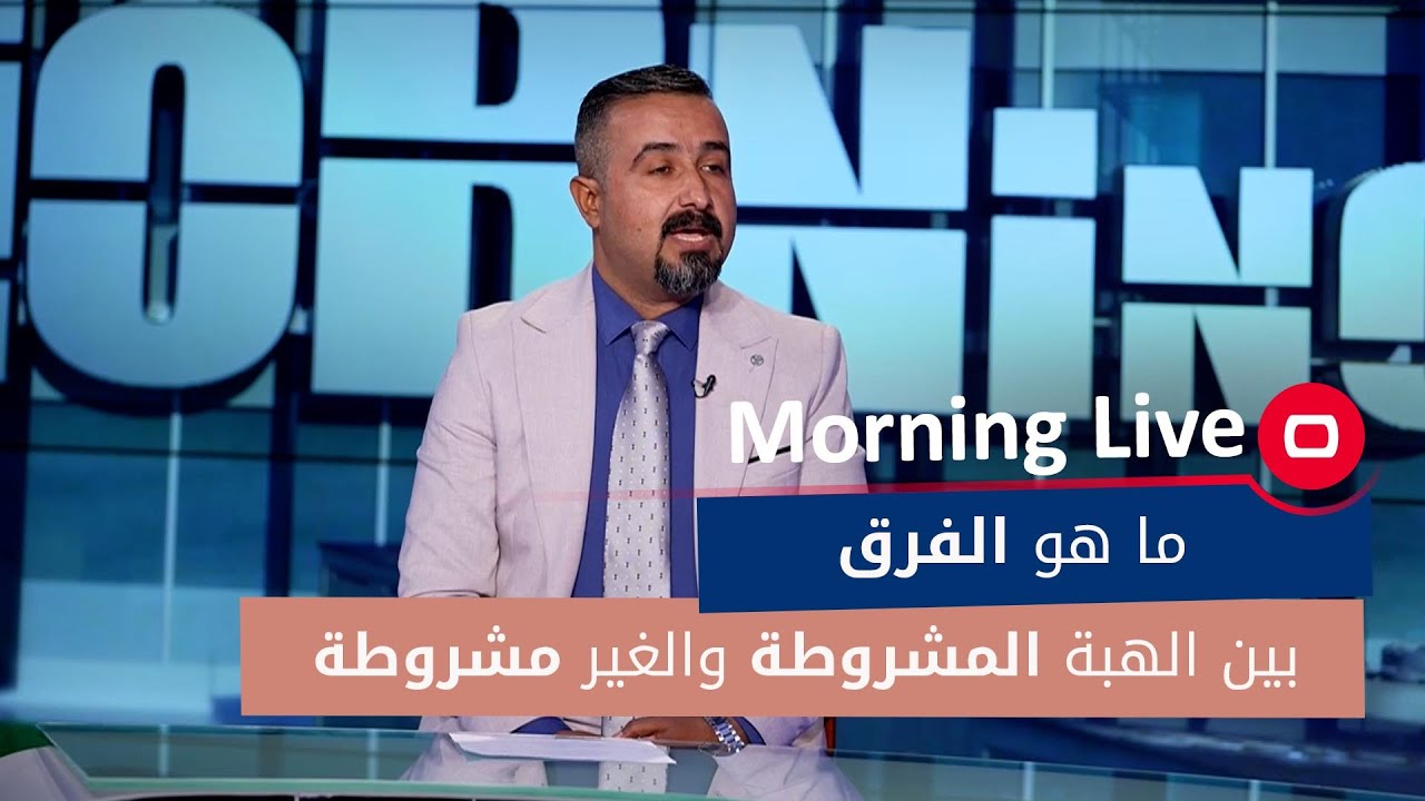 ما هو الفرق بين الهبة المشروطة والهبة غير المشروطة