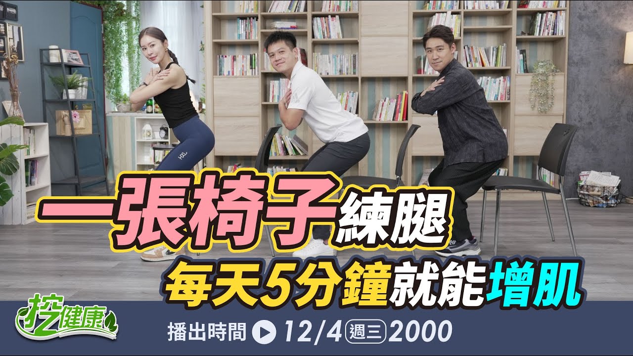 一張椅子練腿肌！每天5分鐘訓練肌耐力、平衡感、防跌倒【 挖健康 直播】陳曉謙 張棋惠 歐瀚文 @tvbshealth20