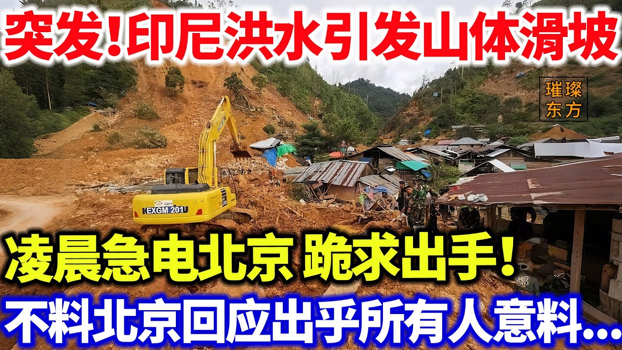 印尼洪水引发山体滑坡，凌晨急电北京 求出手！不料北京回应出乎所有人意料...#璀璨东方 #科普 #印尼