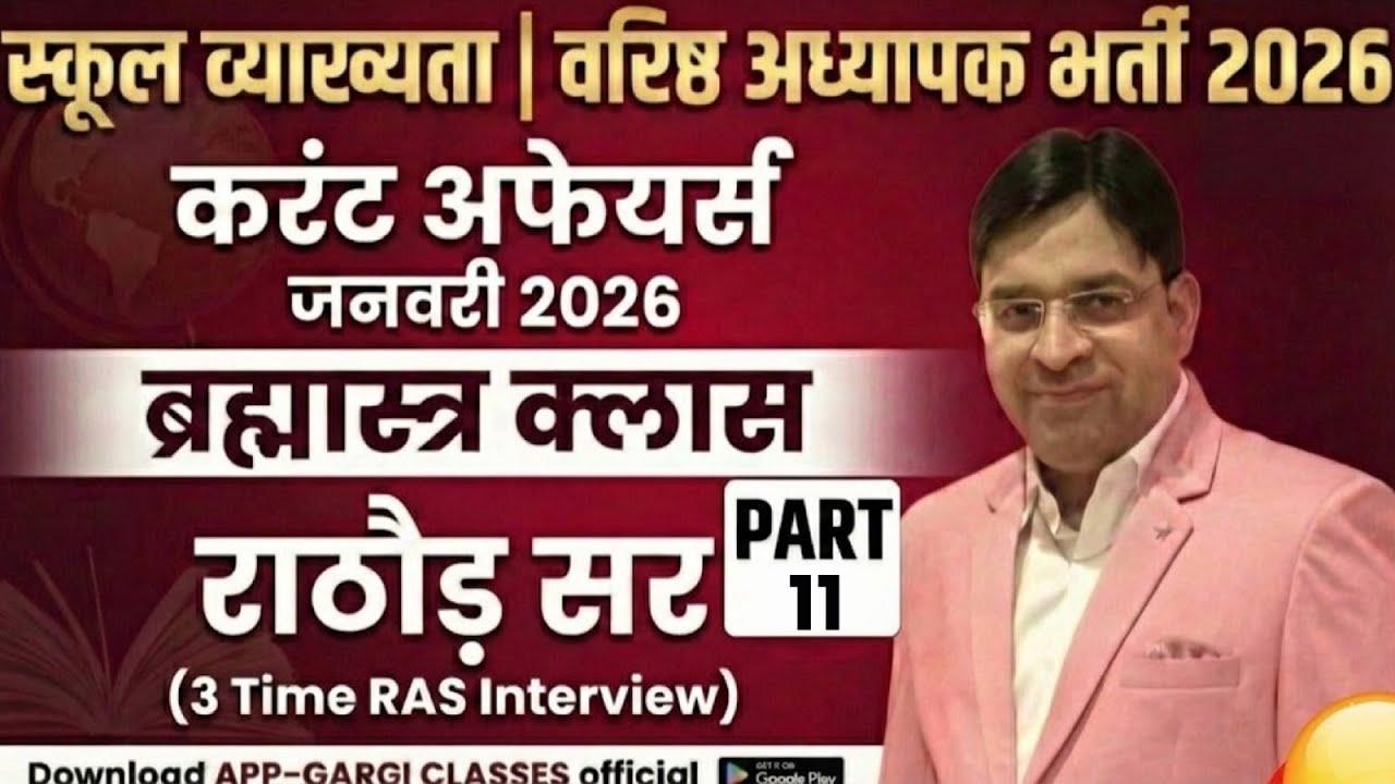 School Lecturer / Senior Teacher भर्ती 2026 | Current Affairs Class 11 January 2026 | Rathore Sir