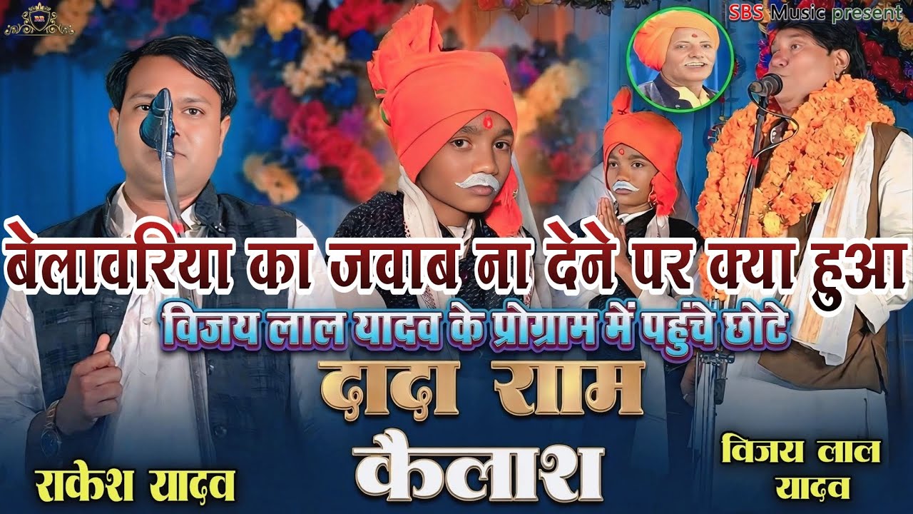 बेलवरिया का जवाब न देने पर राकेश यादव ने क्या कहा।। कार्यक्रम में पहुंचे छोटे राम कैलाश।। 