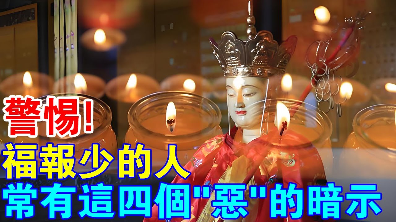 高僧警示！福報少的人，常常有這4個“惡”的暗示！