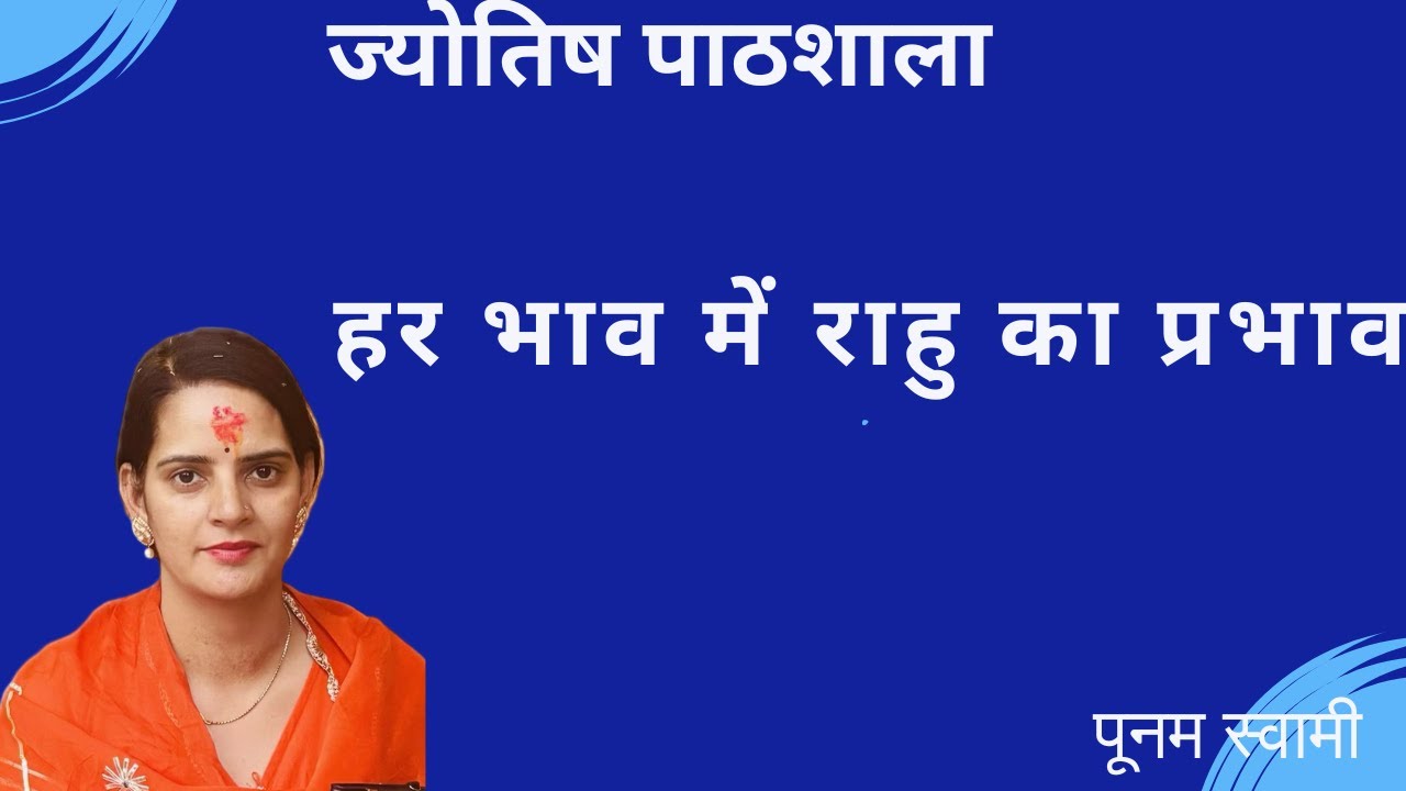 Class-161 Rahu Effects in Every House By Poonam Swami#indianastrology #rahu  #vedicastrology