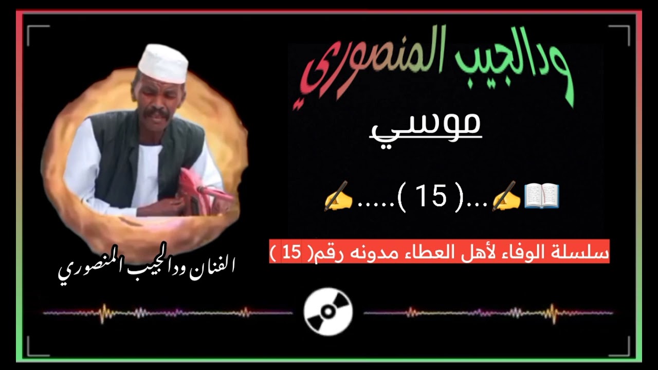 الفنان// ودالجيب المنصوري// مدونه رقم  ( 15 )*** ( موسي )*