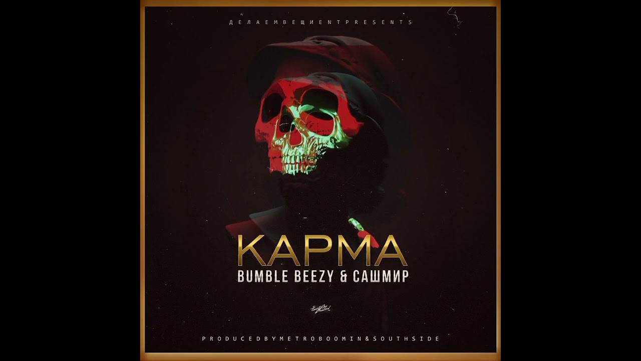 Bumble Beezy, Сашмир - Карма (prod. by 808 Mafia)